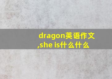 dragon英语作文,she is什么什么